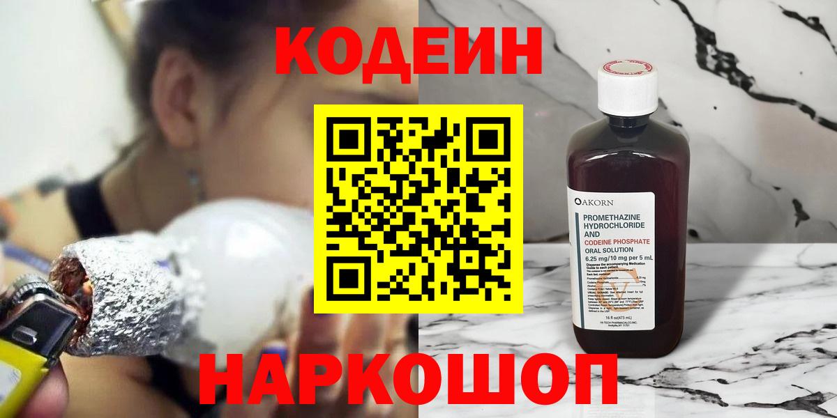 Глазов  Codein Purple Drank  Вход с VPN  Кодеиновый сироп Lean Purple Drank 